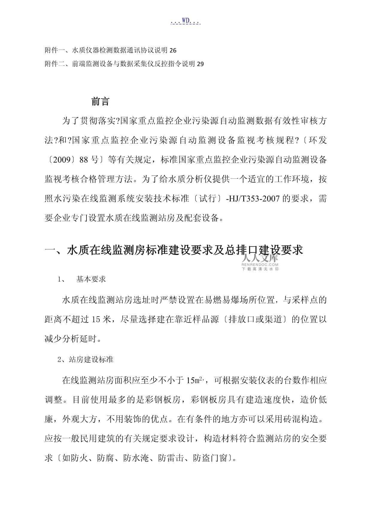 水質(zhì)在線監(jiān)測儀站房的建設(shè)要求和水質(zhì)在線監(jiān)測儀表技術(shù)要求